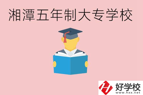 湘潭初中就能上五年制大專有哪些？一年學(xué)費(fèi)要多少？