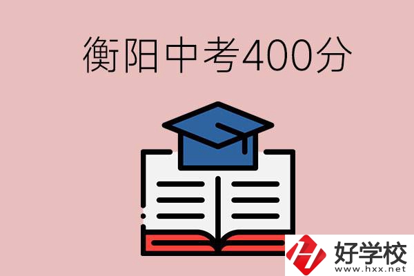 衡陽(yáng)中考400分能上中專(zhuān)嗎？該怎么選擇？