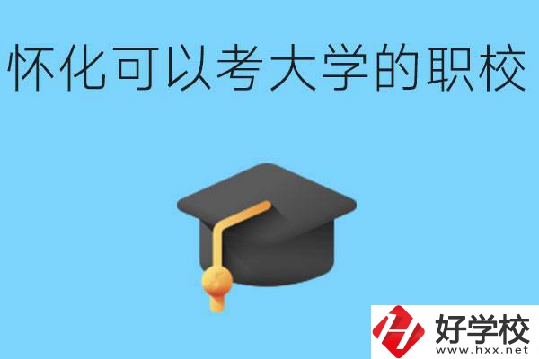 湖南懷化哪些職校能考大學(xué)？讀職校大學(xué)好考嗎？