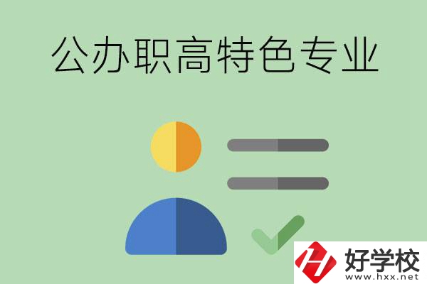 長沙市有哪些比較好的公辦職高？有哪些特色專業(yè)？