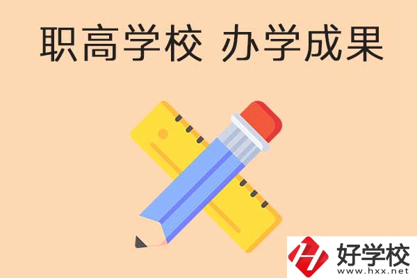 懷化有哪些公立職高學(xué)校推薦？有哪些辦學(xué)成果？