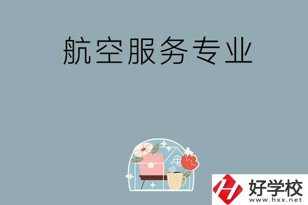 長沙技校有哪些開設(shè)有航空服務(wù)專業(yè)？