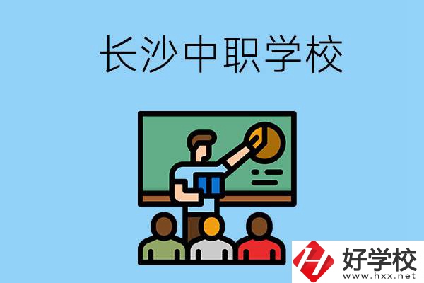 想在長(zhǎng)沙學(xué)商務(wù)英語(yǔ)，可以選擇哪些中職學(xué)校？