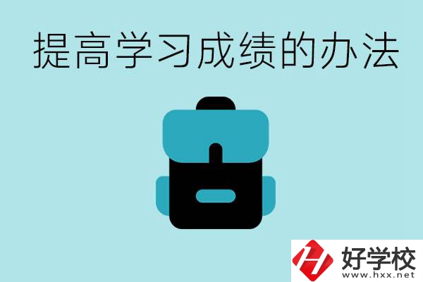 在株洲想上高中又考不上怎么辦？怎么提高學(xué)習(xí)成績？