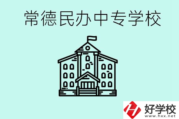 常德民辦中專有哪些？學費要多少？