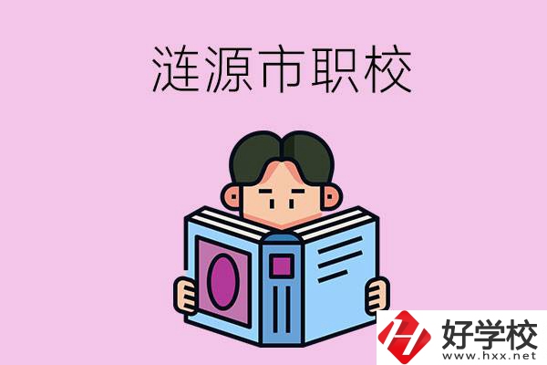 婁底漣源市有什么職校？學(xué)費是多少？