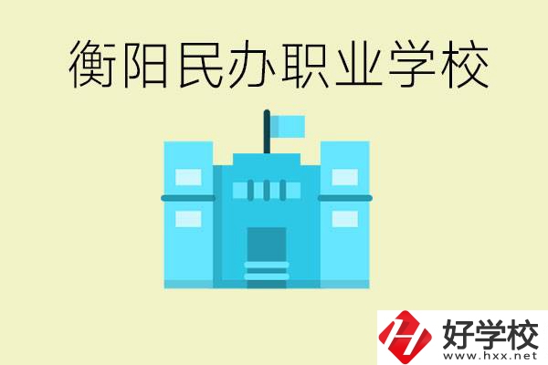 衡陽市哪些民辦職校比較好？都有些什么專業(yè)？