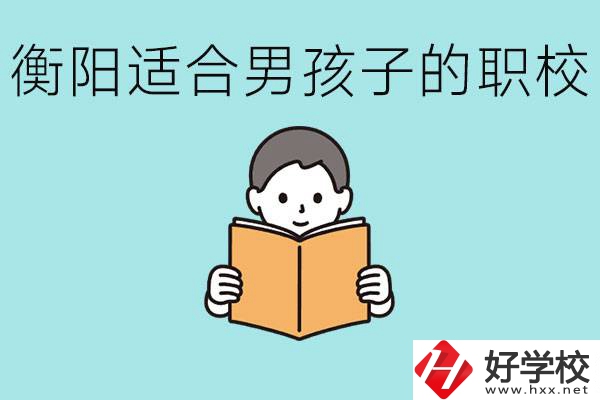 男孩子考不上高中怎么辦？衡陽有適合男孩子的職校嗎？