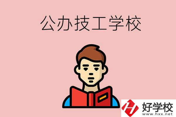 湖南有哪些公辦技工學校？能不能免學費？