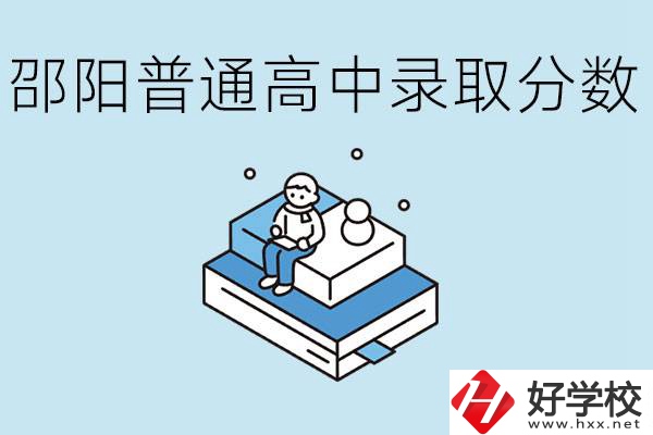 邵陽(yáng)多少分可以上普高？沒考上怎么辦？