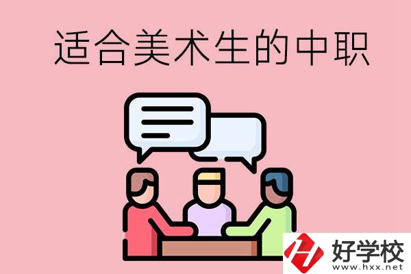 長沙有哪些適合美術(shù)生學(xué)習(xí)的中職學(xué)校？