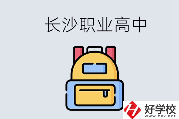 長沙有多少職業(yè)高中可以考大學(xué)？