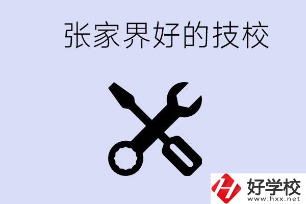 張家界好的技校有哪些？學(xué)校在哪里？