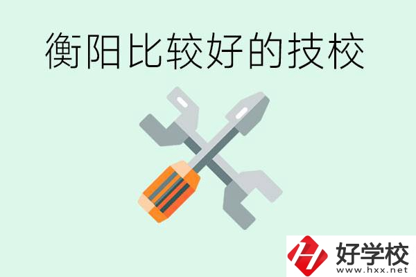 衡陽市比較好的技校是哪些？具體位置在哪里？