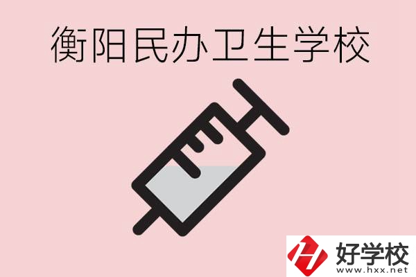 衡陽好的私立衛(wèi)校有哪些?一年學(xué)費是多少？