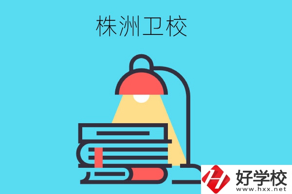 株洲有哪些專業(yè)性較強(qiáng)的衛(wèi)校？