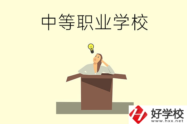 湘潭有哪些國(guó)家級(jí)重點(diǎn)中等職業(yè)學(xué)校？