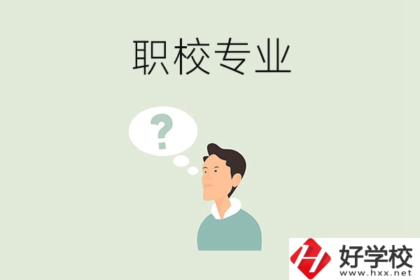 衡陽職校里有什么好就業(yè)的專業(yè)？