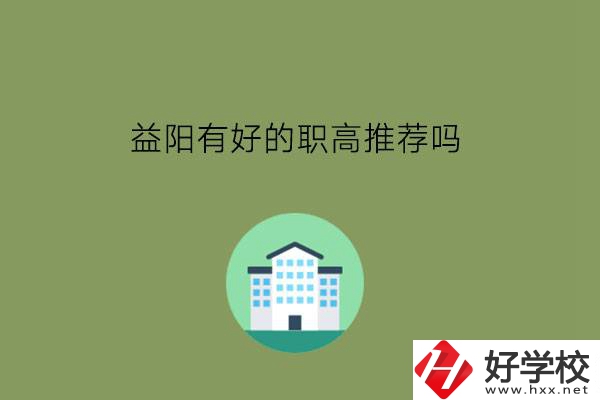 益陽(yáng)有好的職高推薦嗎?學(xué)費(fèi)情況怎么樣?