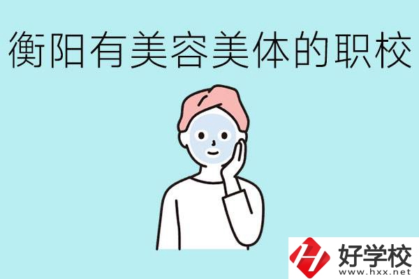 衡陽哪些職校美容美體專業(yè)較好？這個(gè)專業(yè)就業(yè)怎么樣？