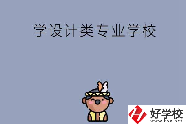 想學設計類專業(yè)，邵陽這幾所學校不容錯過！