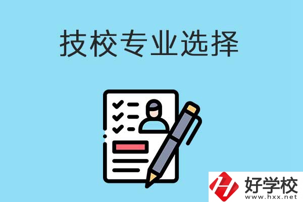 懷化的技工學(xué)校有什么專業(yè)適合女生學(xué)？