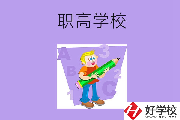 衡陽(yáng)職高學(xué)校有哪些比較好？