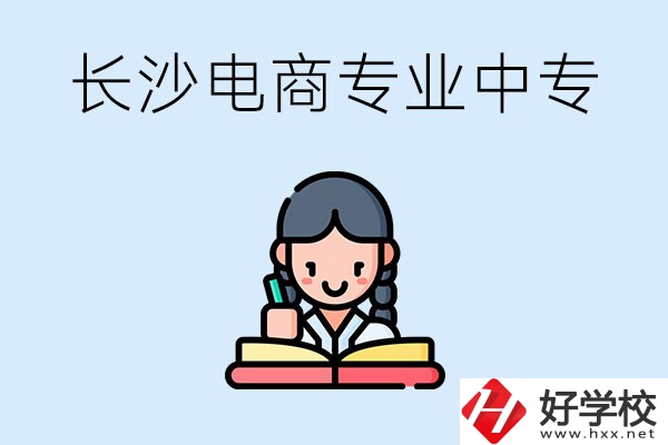 長沙有什么電子商務(wù)專業(yè)比較好的中專？