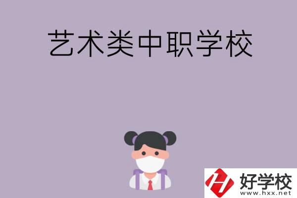 湖南省有哪些藝術類中職學?？梢赃x擇？