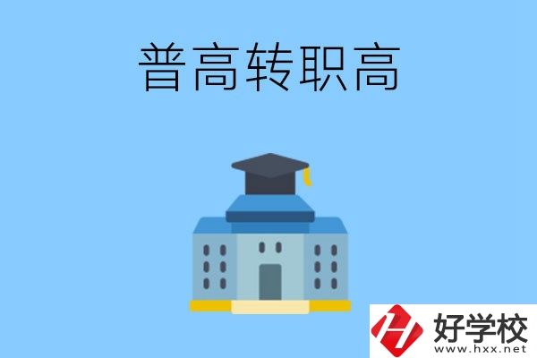 邵陽就讀普高后怎么轉(zhuǎn)職高？職高有哪些優(yōu)勢？