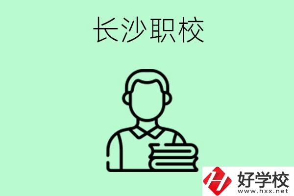 外地戶(hù)籍可以到長(zhǎng)沙讀職高嗎？有哪些好的職高？