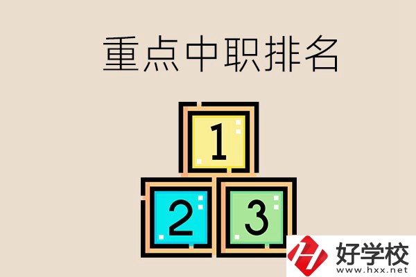 永州排名前3的重點(diǎn)中職是哪些？學(xué)校怎么樣？