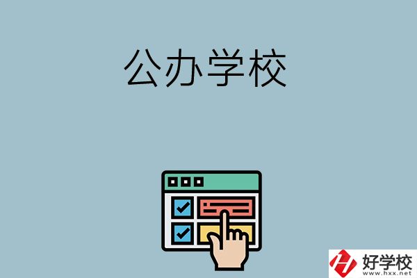 長(zhǎng)沙中考400-500分能讀哪些公辦學(xué)校？