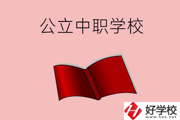 長沙有哪些公立中職比較好？這3所學(xué)校一定要看！