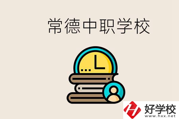 常德中職有哪些？中職就業(yè)班可以參加單招和高考嗎？