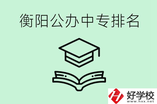 衡陽(yáng)排名前三的公立中專(zhuān)有哪些？可以學(xué)什么專(zhuān)業(yè)？