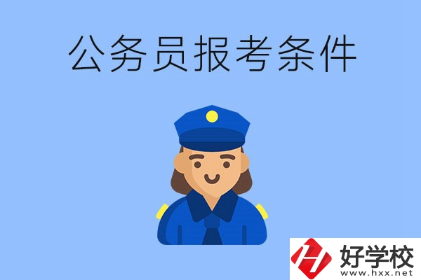 湖南中專畢業(yè)后可以考公嗎？有哪些報考條件？