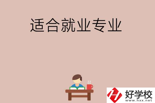 在長沙上學選哪些專業(yè)更好就業(yè)？