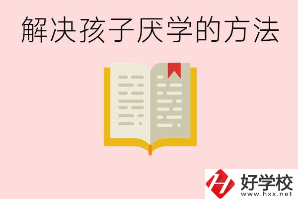 孩子厭學(xué)不肯去學(xué)校怎么辦？在益陽讀職校有出息嗎？