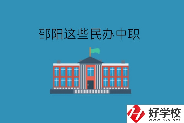 邵陽這些民辦中職，大家可以了解一下!