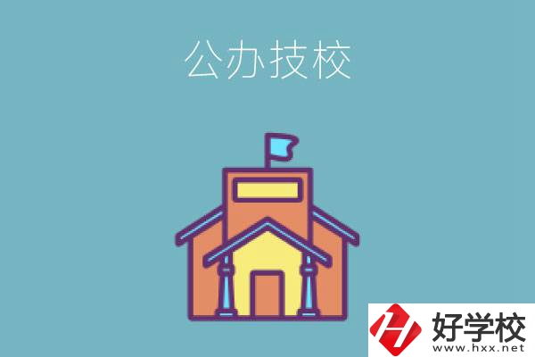 衡陽(yáng)有哪些公辦技校好？