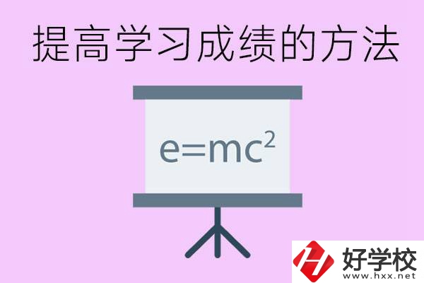 成績(jī)差的學(xué)生如何提高成績(jī)？張家界重點(diǎn)職校有哪些？