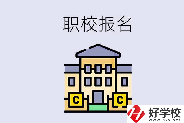 邵陽職校有哪些？中考后再去職校報(bào)名會(huì)不會(huì)太晚？