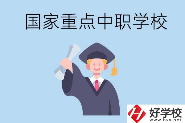 長沙有哪些國家重點中職學校值得報考？