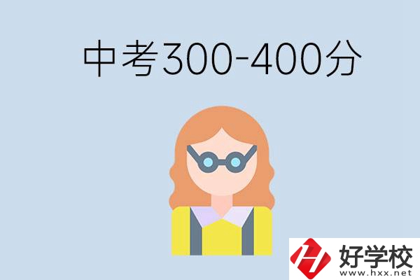 婁底中考300-400分還能讀公立學(xué)校嗎？還能不能考大學(xué)？