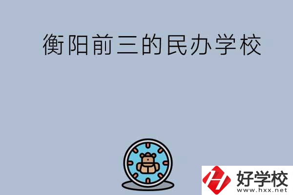 衡陽排名前三的民辦中職學(xué)校有哪些？