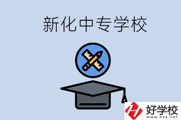 婁底新化的中專學校有哪些？學費貴嗎？