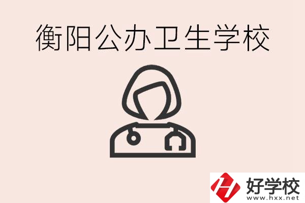 衡陽公辦的護(hù)理學(xué)校有哪些？護(hù)理要學(xué)些什么？