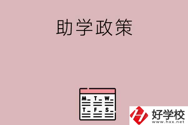 永州有哪些中職學(xué)校的助學(xué)政策比較好？