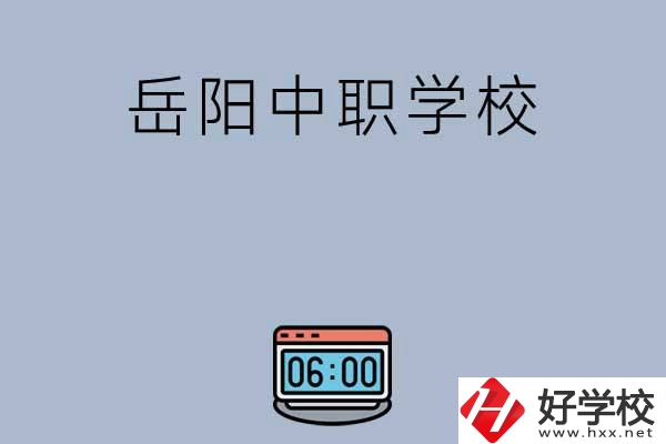 岳陽有哪些中職學(xué)校值得選擇？